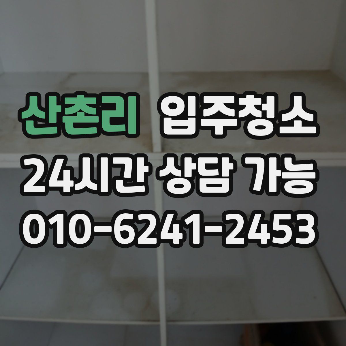 산촌리 원룸청소