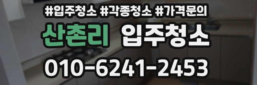 산촌리 이사청소