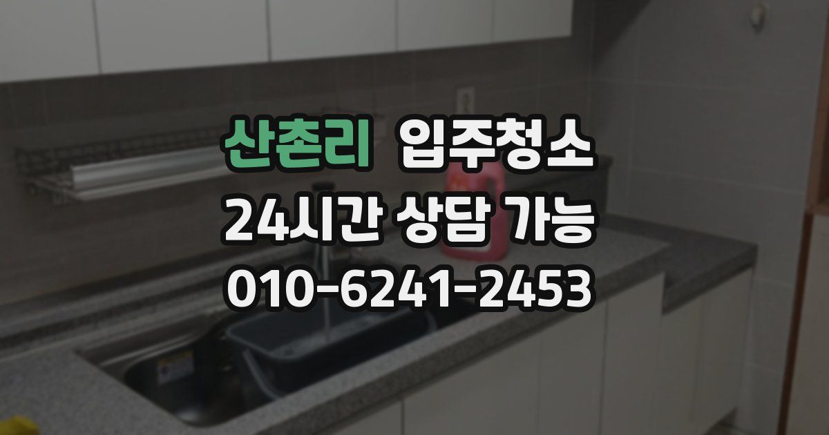 산촌리 입주청소