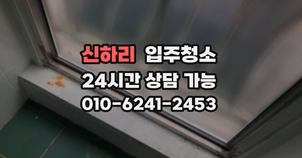 신하리 입주청소