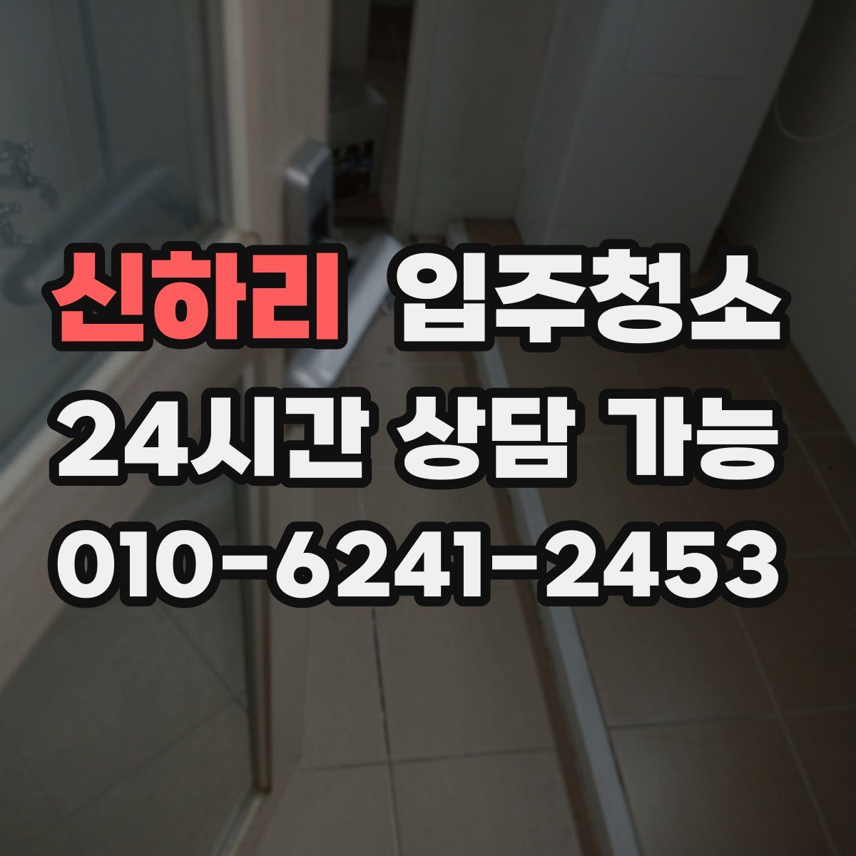 신하리 원룸청소