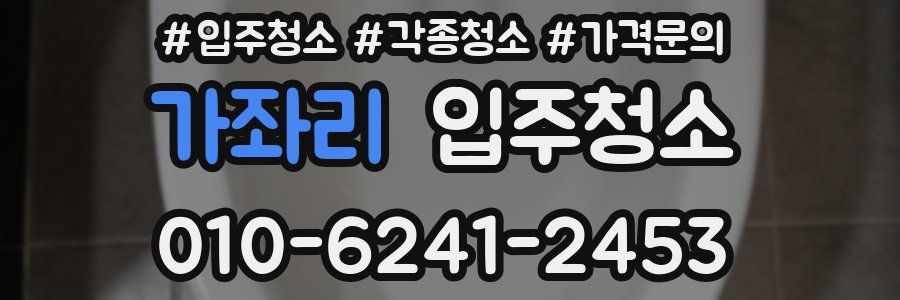 가좌리 이사청소
