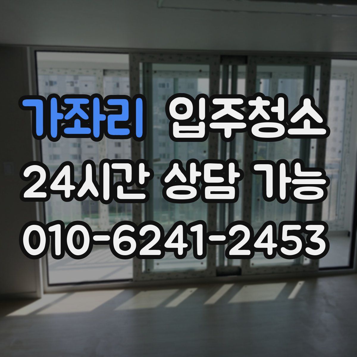 가좌리 원룸청소