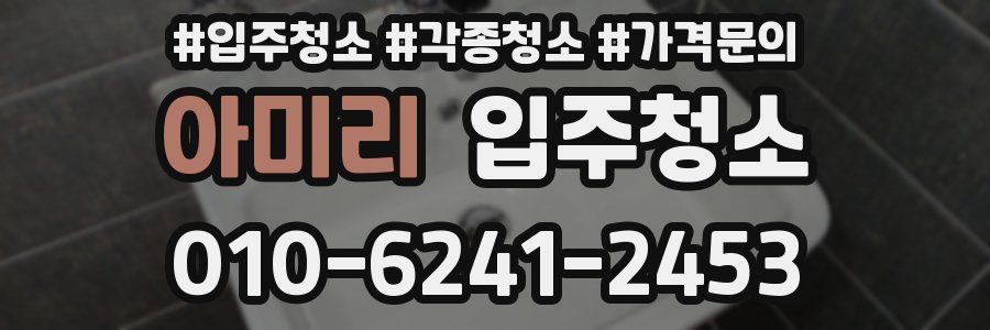 아미리 이사청소