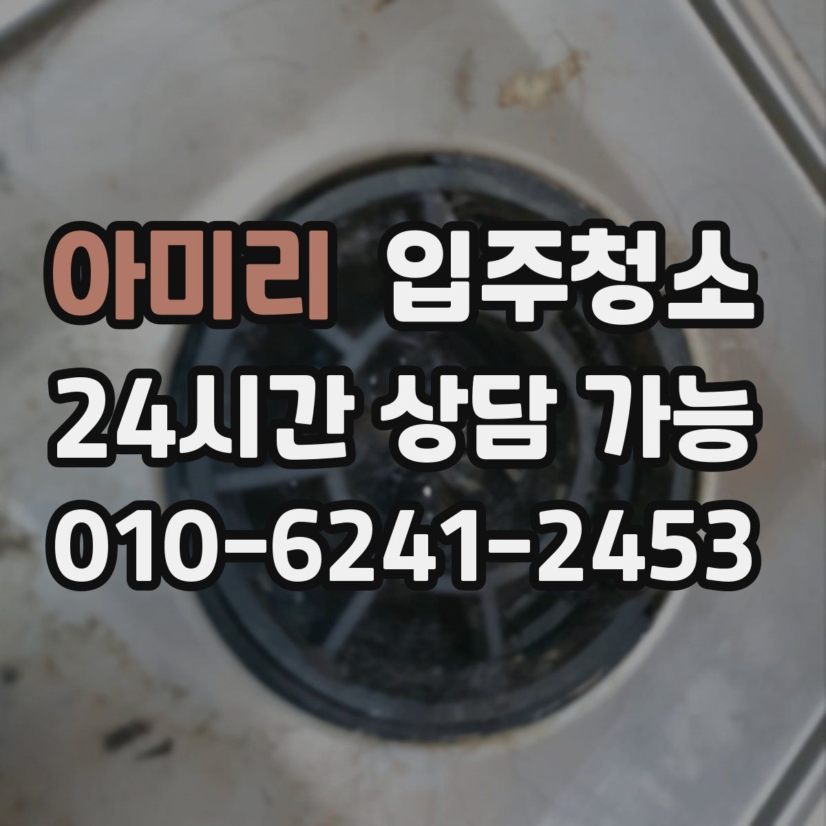 아미리 원룸청소