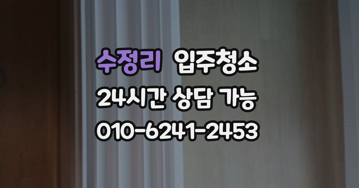 수정리 입주청소