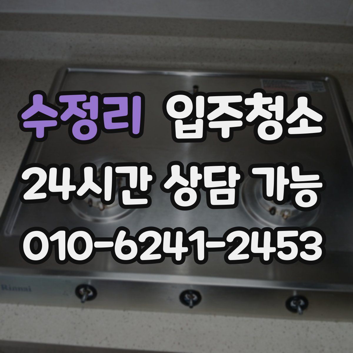 수정리 원룸청소