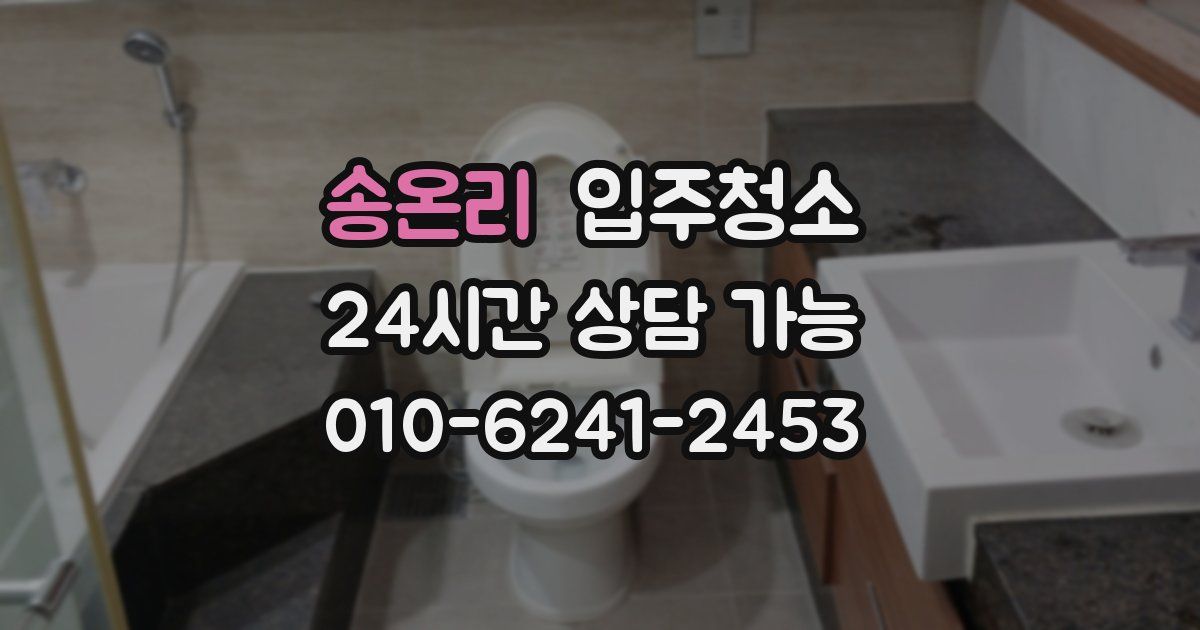 송온리 입주청소