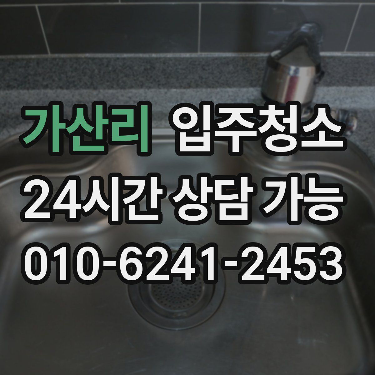 가산리 원룸청소