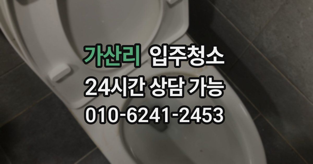 가산리 입주청소