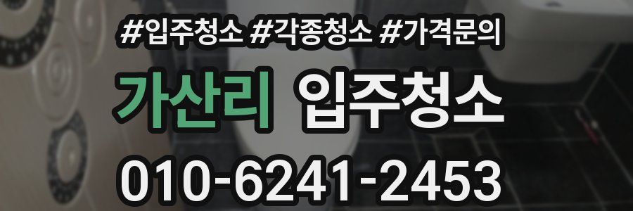 가산리 이사청소