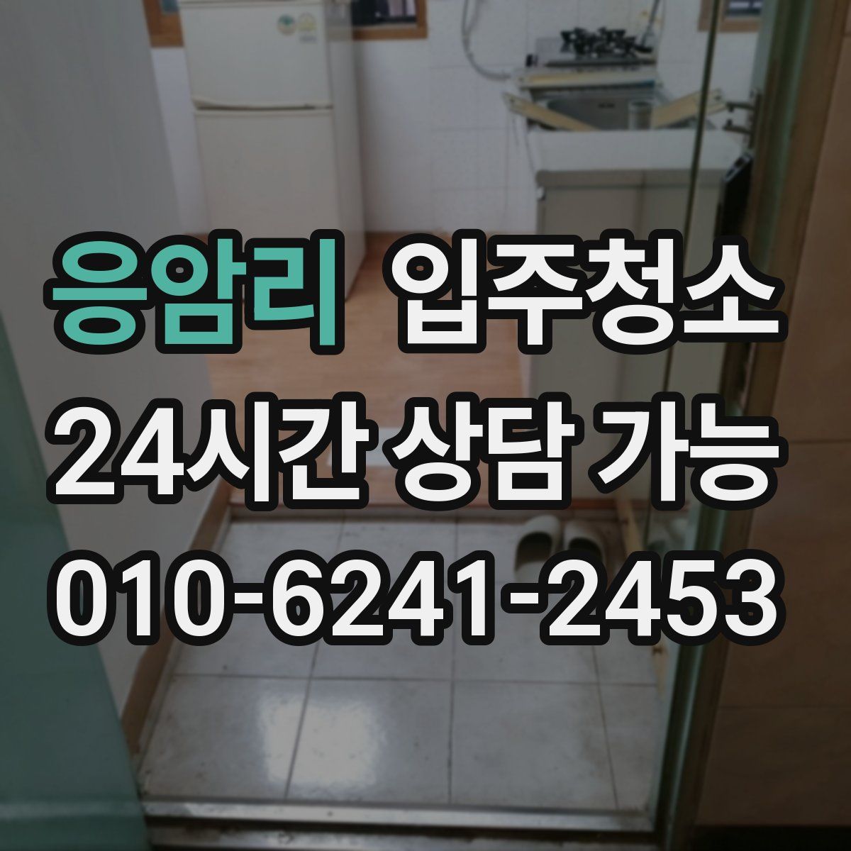 응암리 원룸청소