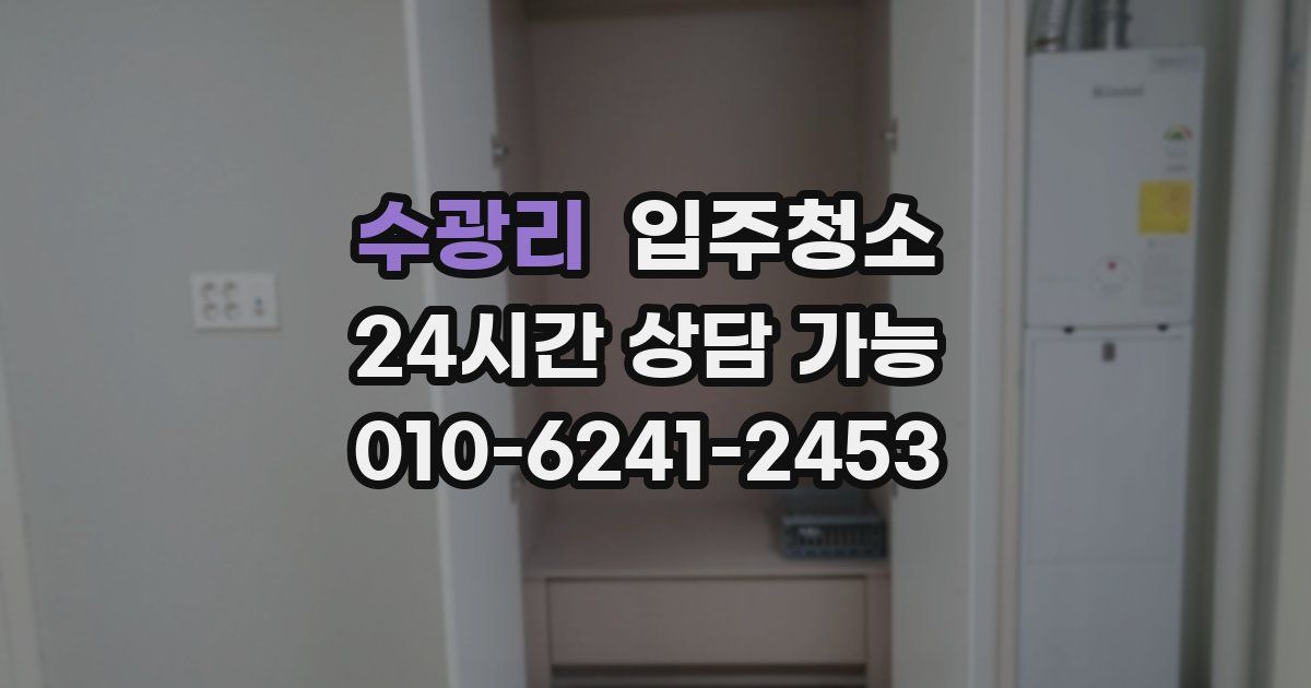 수광리 입주청소