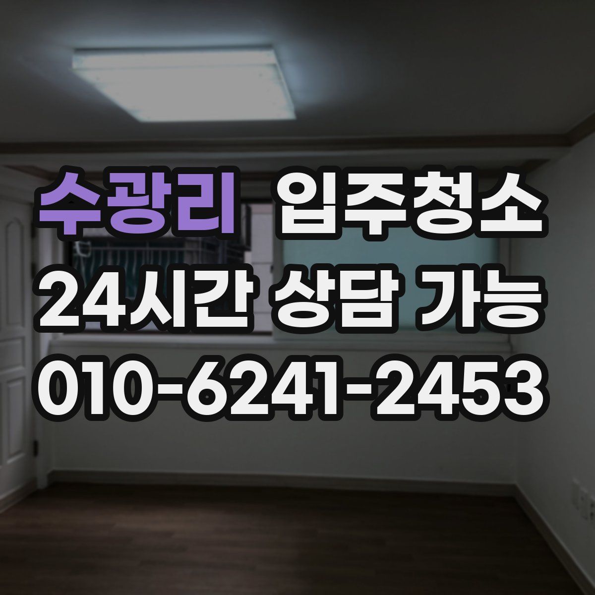 수광리 원룸청소