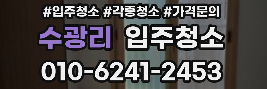 수광리 이사청소