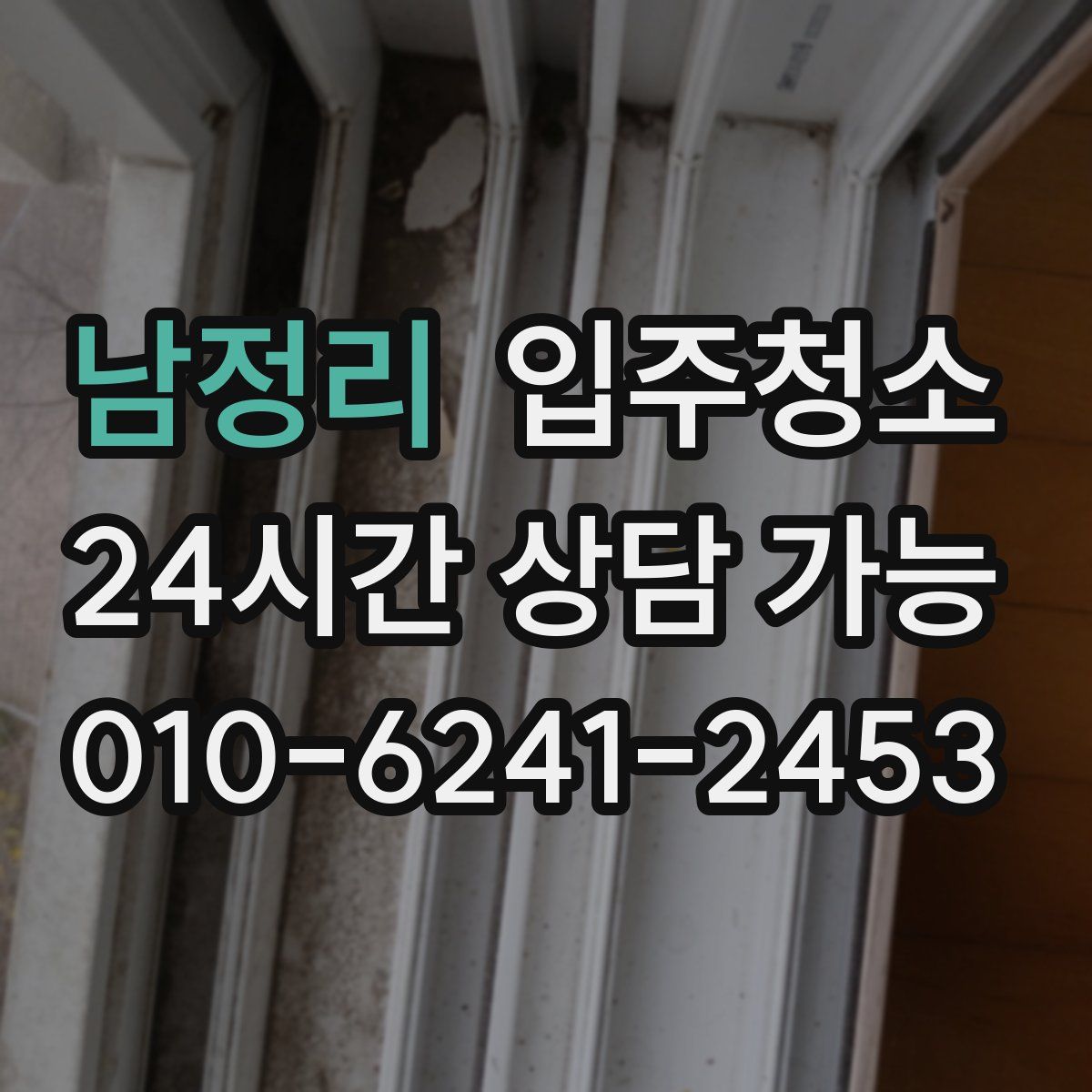 남정리 원룸청소