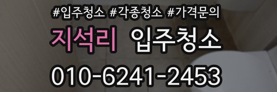 지석리 이사청소