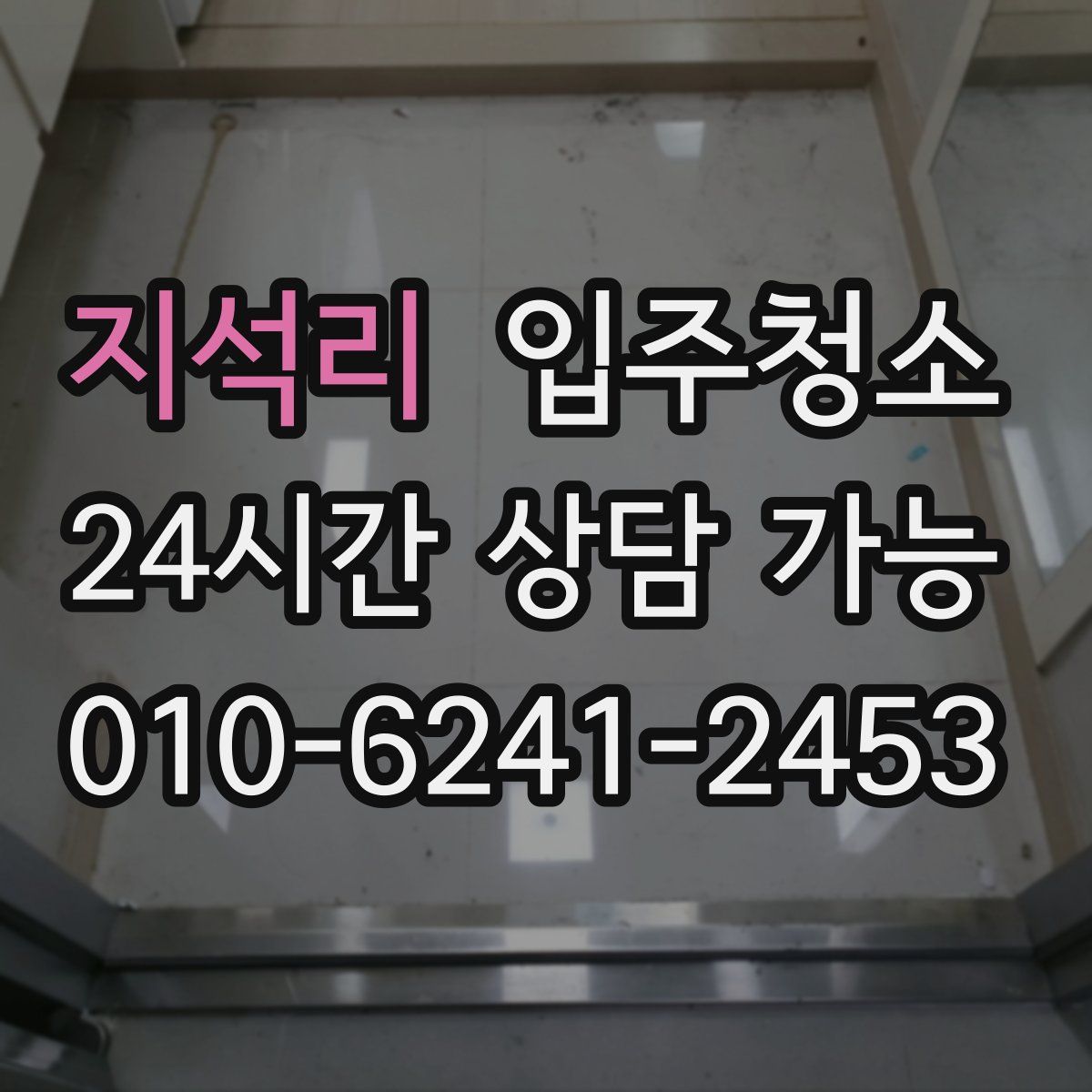 지석리 원룸청소