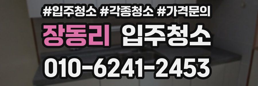 장동리 이사청소