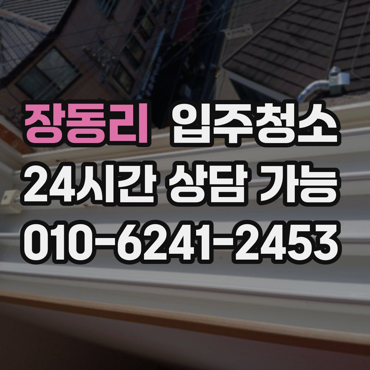 장동리 원룸청소