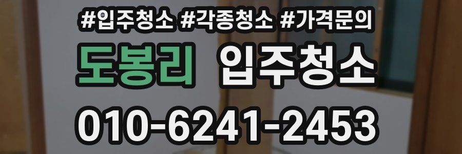 도봉리 이사청소