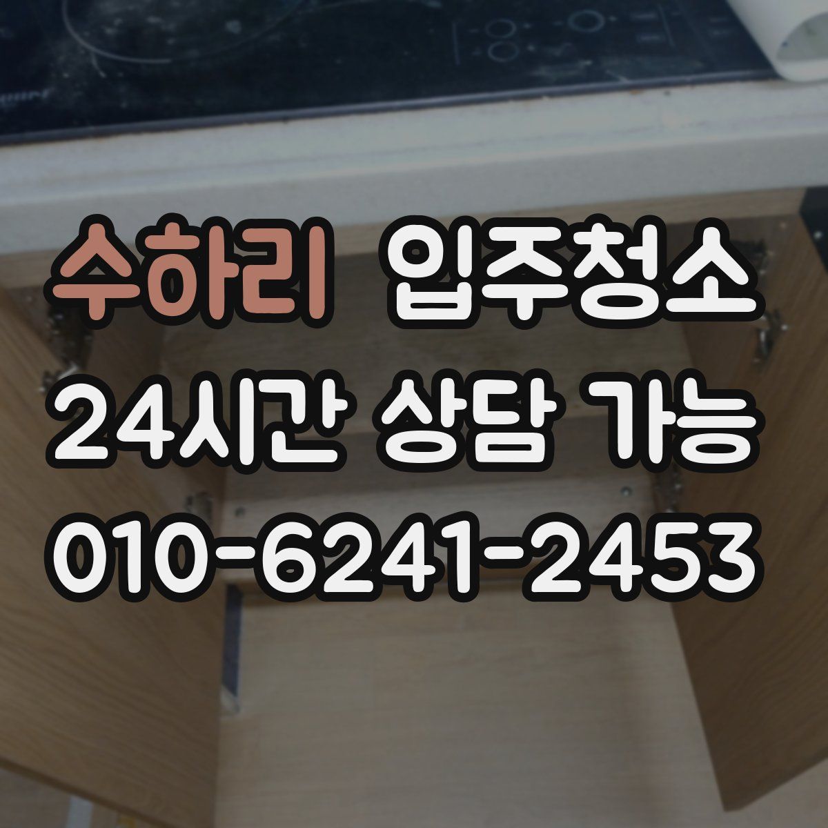 수하리 원룸청소