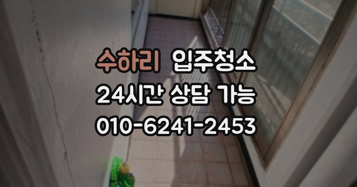 수하리 입주청소