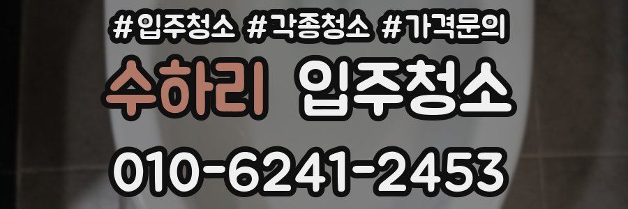 수하리 이사청소