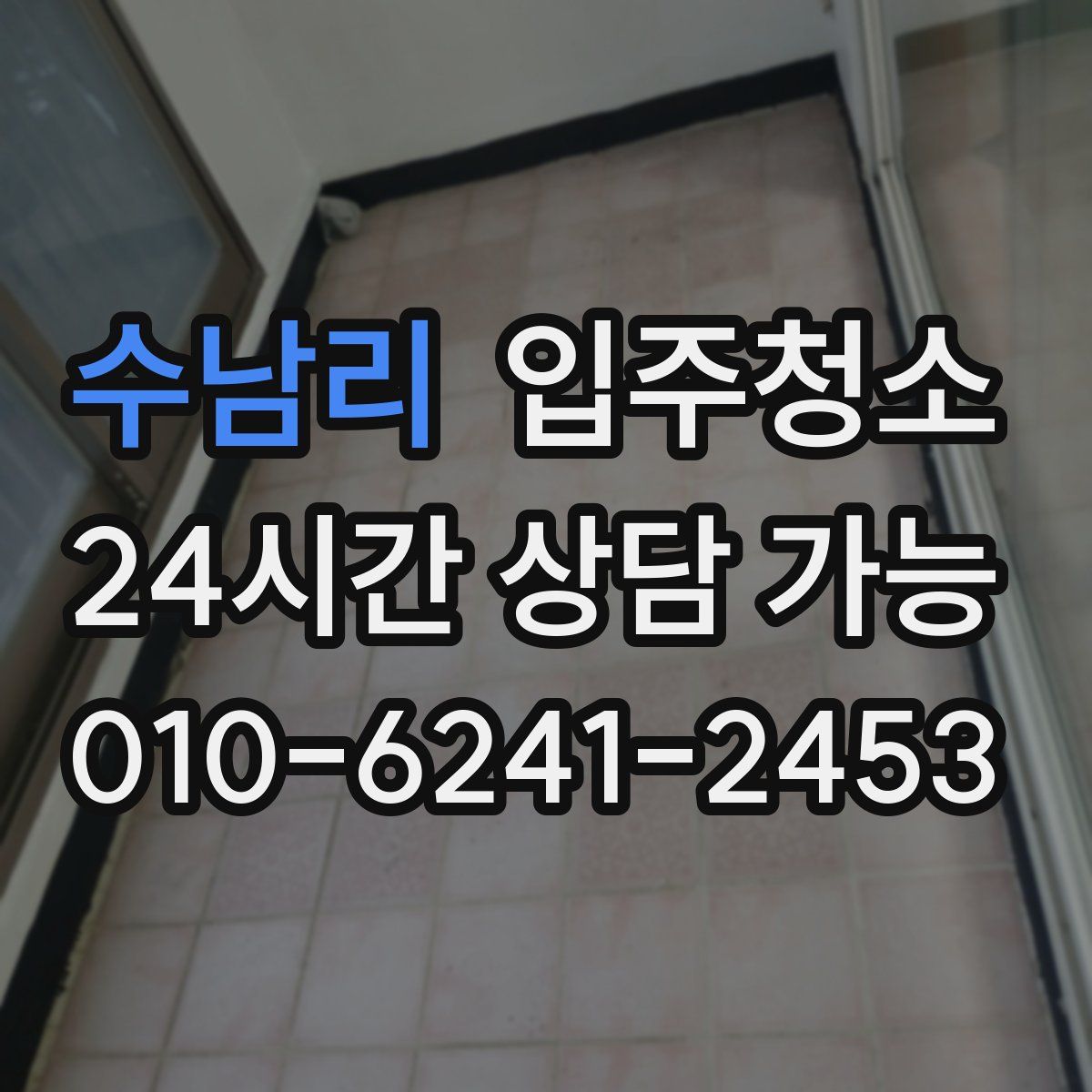 수남리 원룸청소