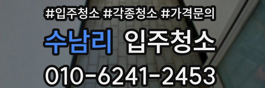 수남리 이사청소