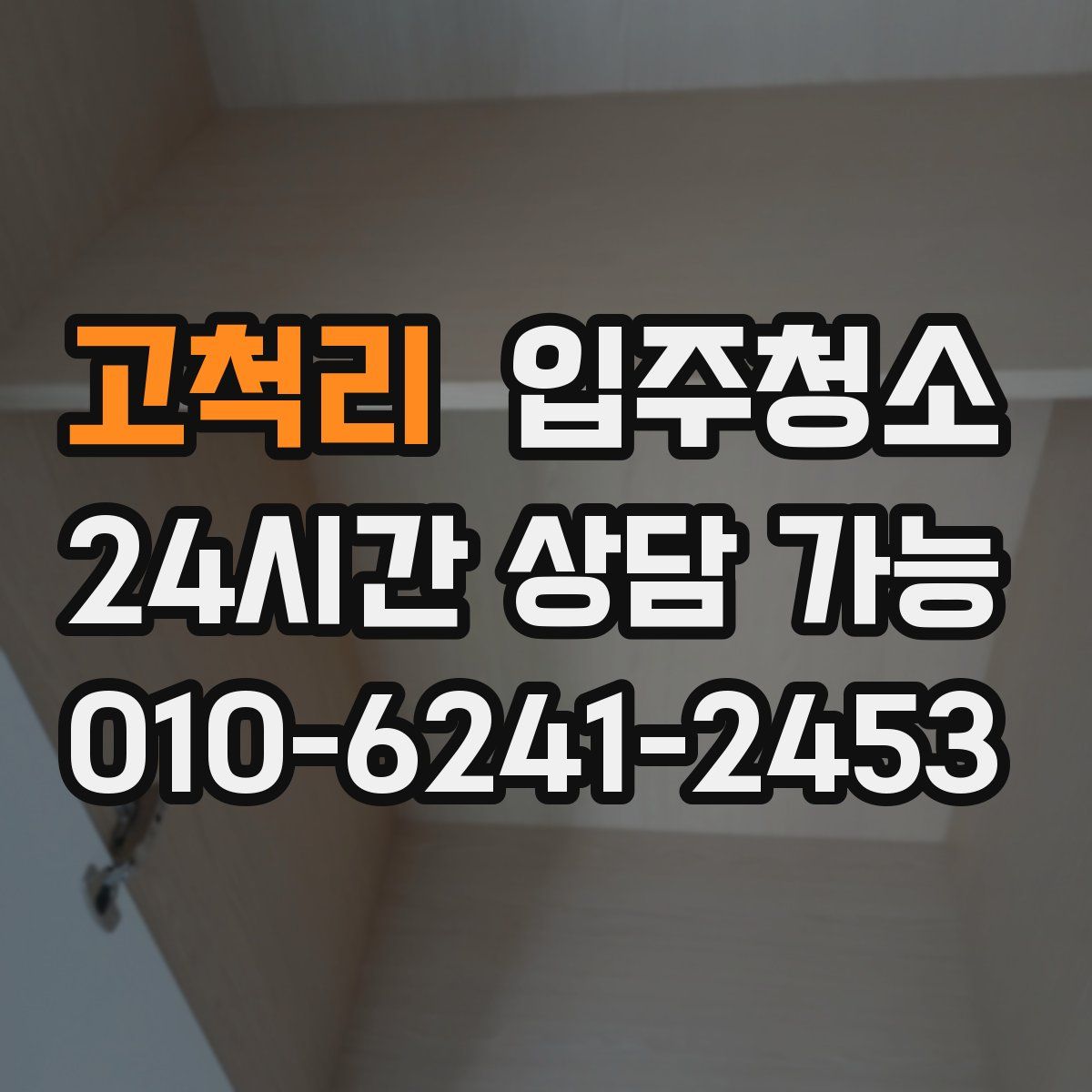 고척리 원룸청소