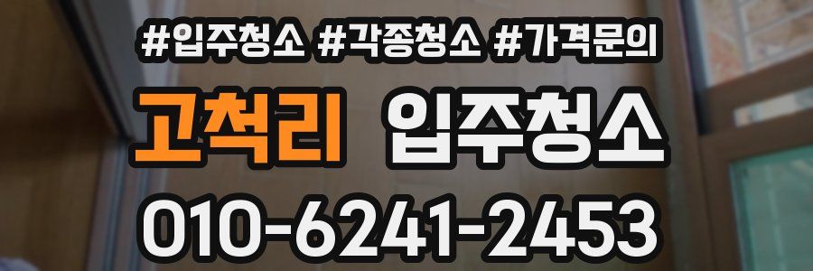 고척리 이사청소