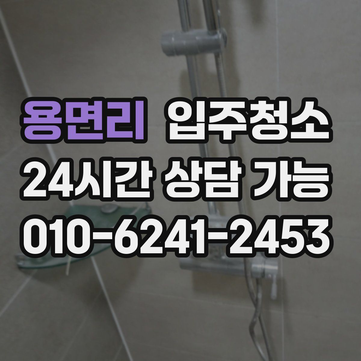 용면리 원룸청소