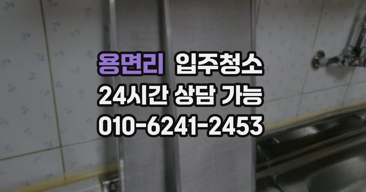 용면리 입주청소