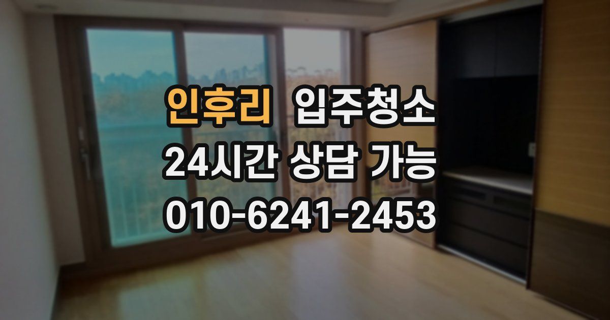 인후리 입주청소