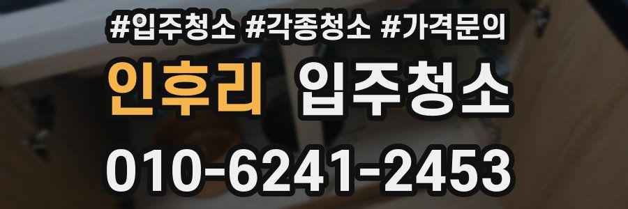 인후리 이사청소