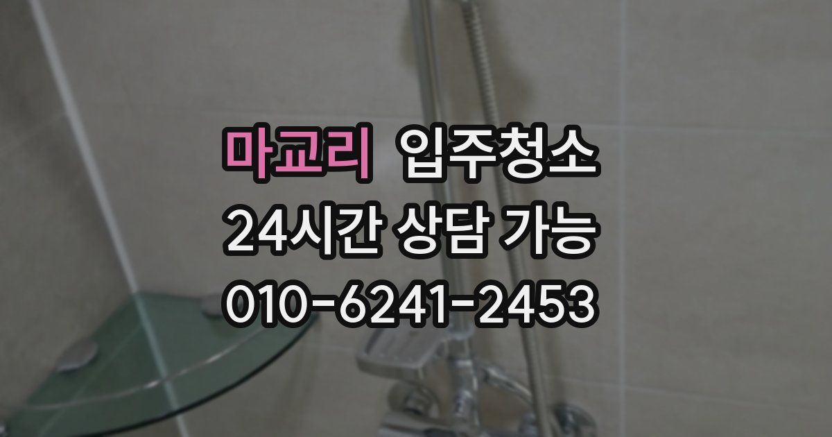 마교리 입주청소