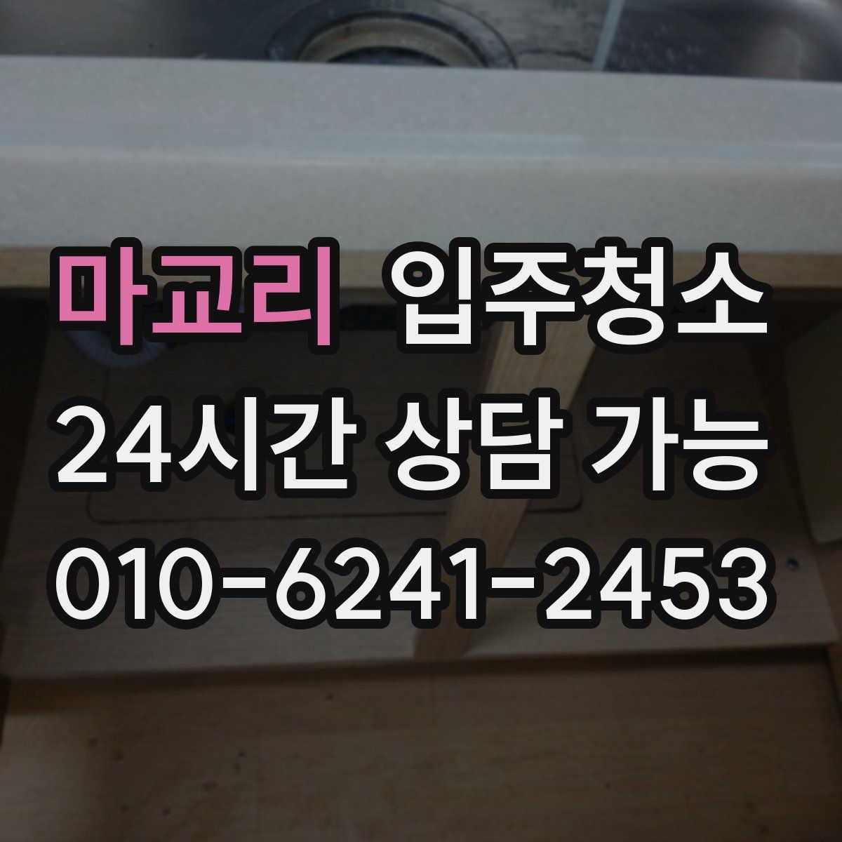 마교리 원룸청소