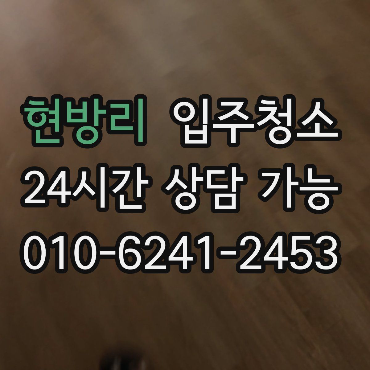 현방리 원룸청소