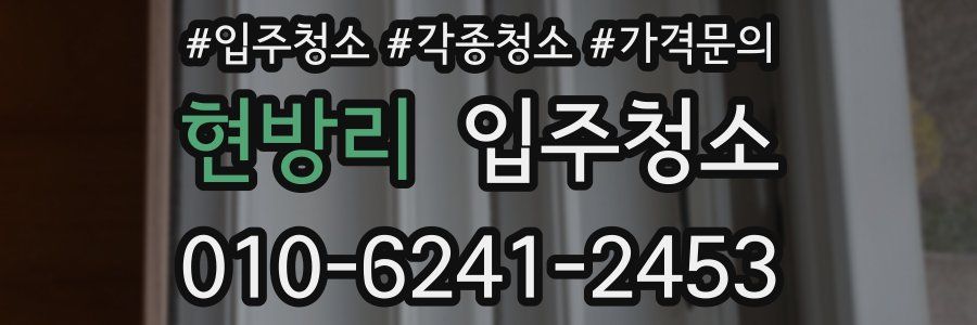 현방리 이사청소