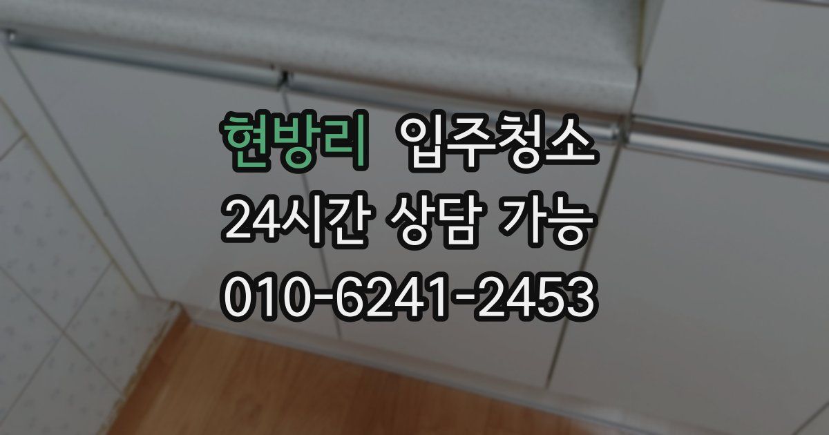 현방리 입주청소