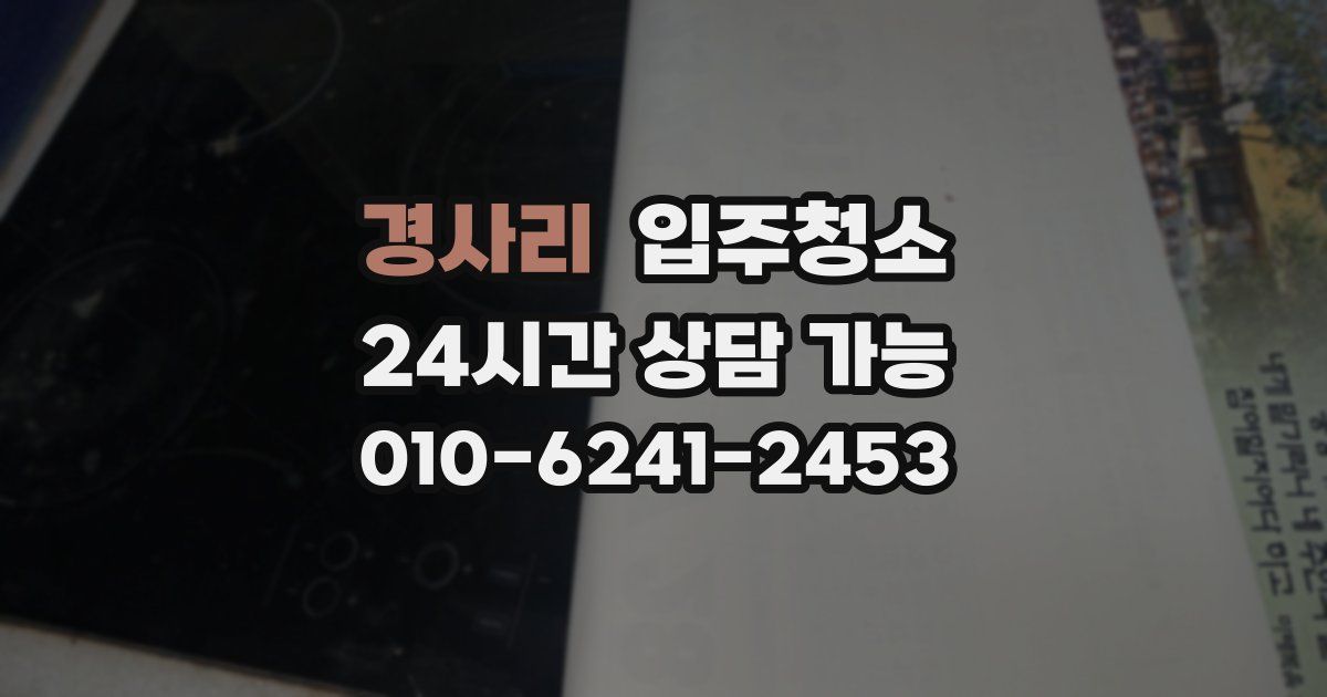 경사리 입주청소