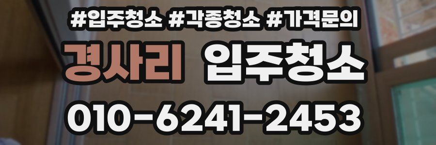 경사리 이사청소