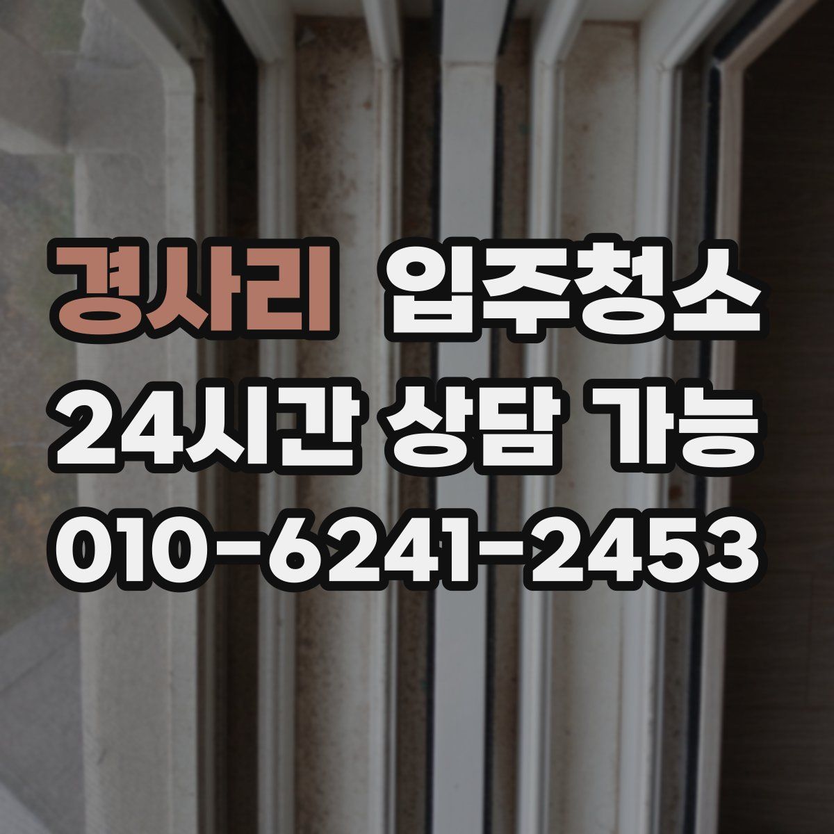 경사리 원룸청소