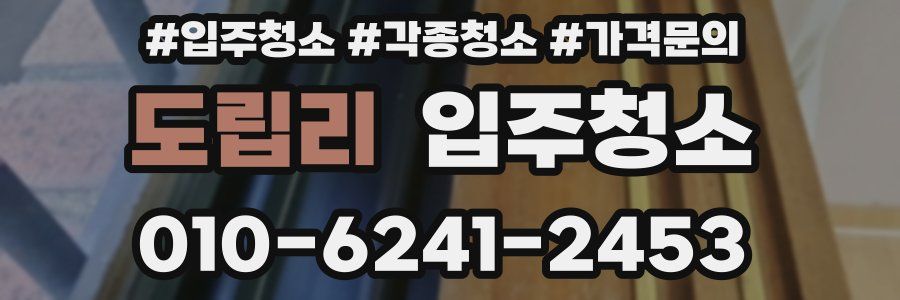 도립리 이사청소