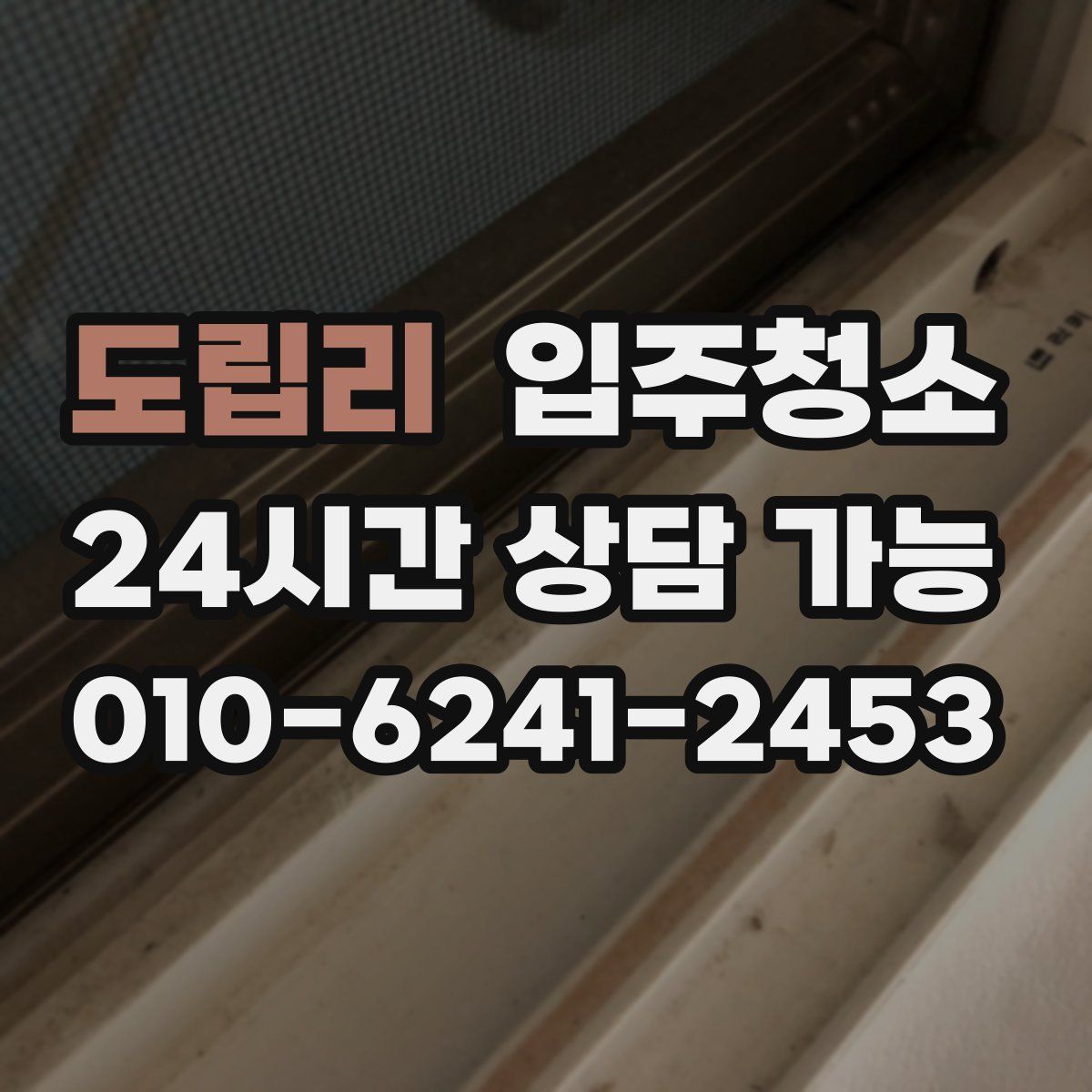 도립리 원룸청소