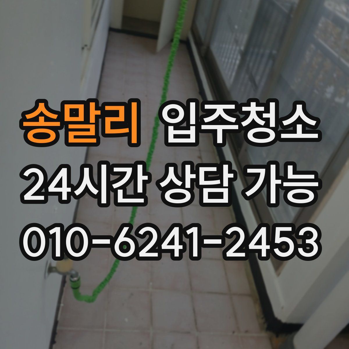 송말리 원룸청소