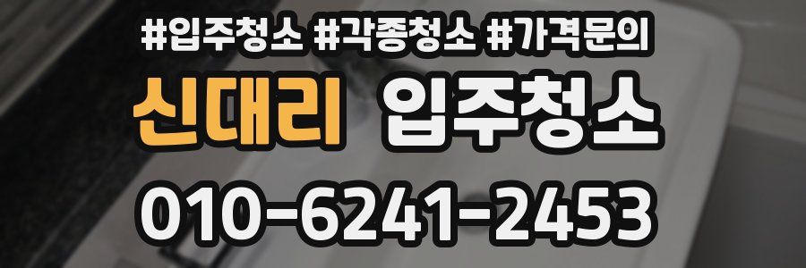 신대리 이사청소