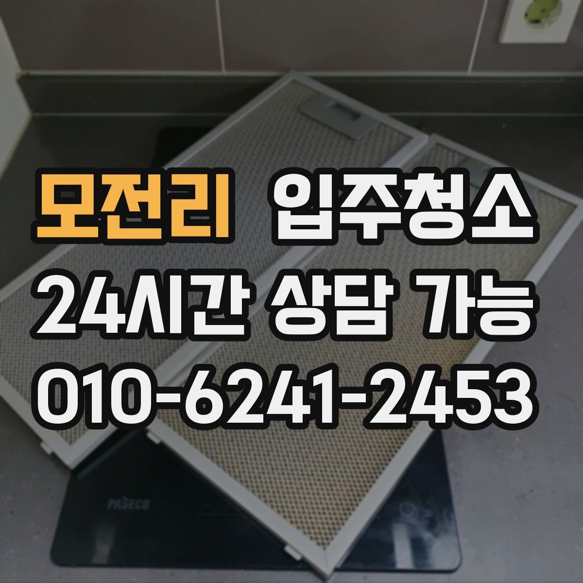 모전리 원룸청소