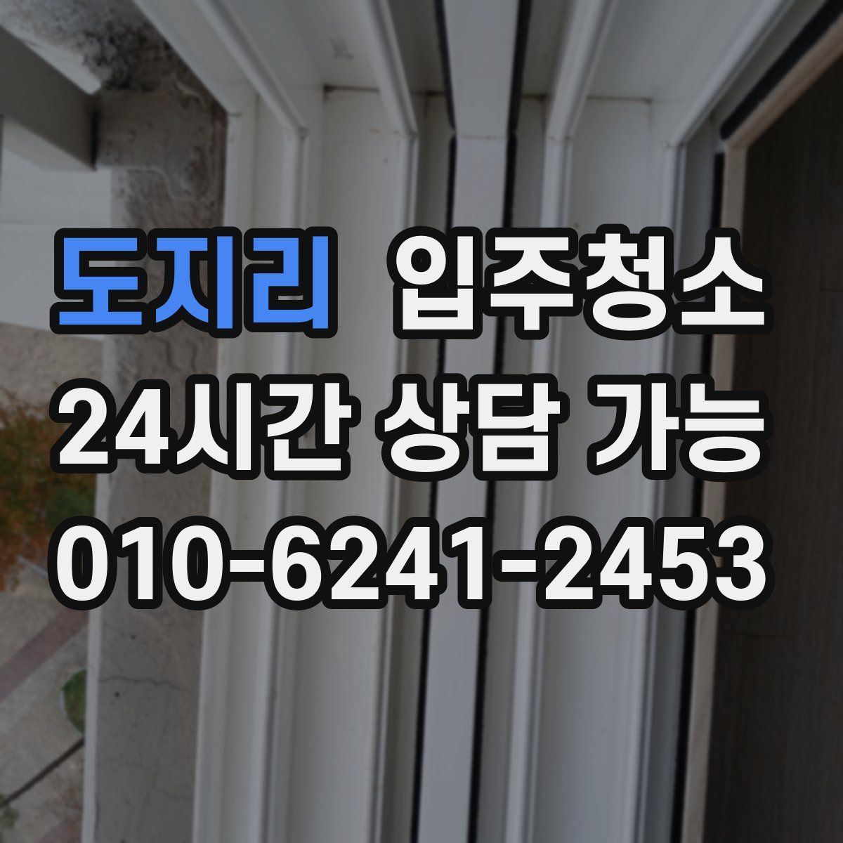 도지리 원룸청소